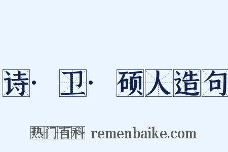 诗·卫·硕人造句是什么意思的图片